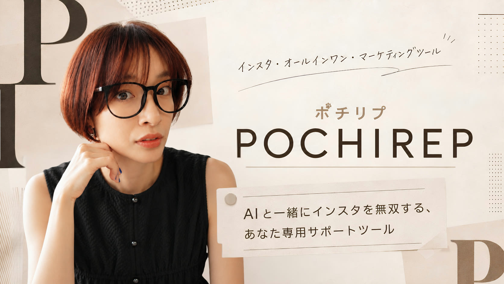 ポチリプ POCHIREP — AIと一緒にインスタを無双する、あなた専用サポートツール