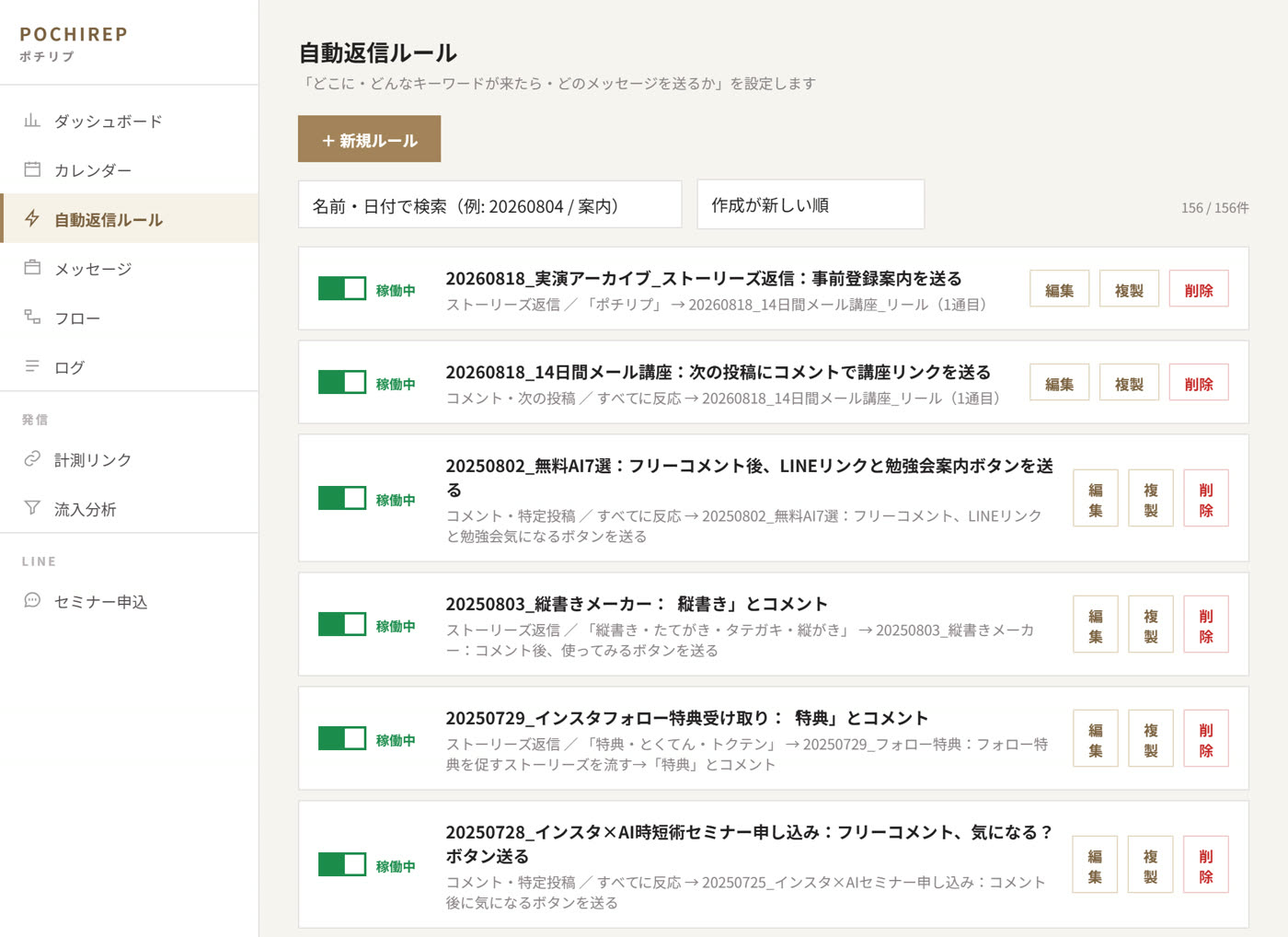 ポチリプの自動返信ルール一覧。稼働中スイッチとルールが並ぶ